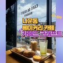 카페드크래프트 군산점 이미지