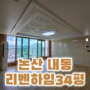 LH리벤하임 | 논산입주청소 내동 LH 리벤하임 아파트 34평 곰팡이 이사청소는 사비크린