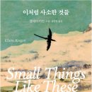 21세기 세탁소 | 이처럼 사소한 것들 small things like these / 클레어키건 Claire Keegan 소설