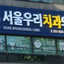 금오우리치과의원 이미지