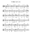 주께와 엎드려 경배 드립니다 / 찬양악보 이미지