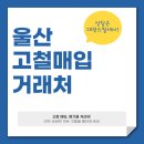대광비철금속㈜ | 울산고철매입, 단가 차이의 비밀, 아는 사람만 챙긴다.