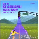 제2회 KT스튜디오지니 시리즈 공모 이미지