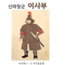 (주)삼환무역 | 삼국 통일의 초석(礎石)을 다진 신라 장군 이사부