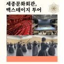 [서울 이색 체험] 무대 뒤 세계가 궁금해? 세종문화회관 백스테이지 투어 생생 후기