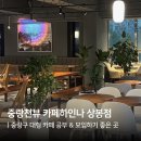 상봉빌딩 | 중랑 대형 카페 카페하인나 상봉점 공부하기 좋은 곳