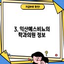 익산예스비뇨의학과의원 이미지