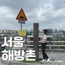 일제 경성호국신사 계단(108계단) | 서울 해방촌 나들이 &lt;주차장, 오거리 포인트 전망대, 신흥시장, 108계단, HBC 거리, 자코비버거&gt;