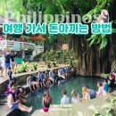 동남슈퍼마켓 | 필리핀 여행 가서 돈 아끼는 방법 TOP7 (실제 여행 팁)