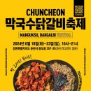 춘천막국수닭갈비축제 18일 개막 이미지