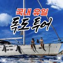 오셔니스 | [독도 3박 4일] 실패해도 인생 여행! 울릉도 요트 프리다이빙 리얼 후기