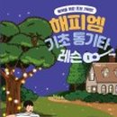 통기타(기초) 이미지