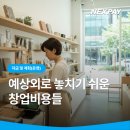 예상외로 놓치기 쉬운 창업비용들