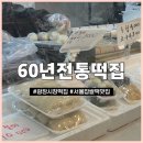 광장전통시장 | 서울 종로 60년전통떡집 | 광장시장 찹쌀떡 맛집 평일 오전 방문 후기