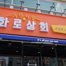 화로상회포항문덕점 이미지