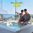 동해월드펜션 | 강릉 감성숙소 호텔벗 정동진 근처 스파펜션 추천