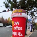 나우커피 24시 무인카페 네이버블로그