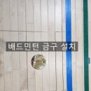 봄내중학교 | 춘천봄내중학교 - 배드민턴 금구 설치