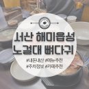 양평해장국 서산해미점 | 서산 맛집 노걸대뼈다귀 해장국 | 해미읍성 근처 내돈내산 후기 + 카페 추천까지