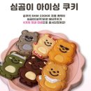 심쿠키 네이버블로그