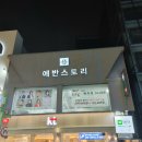 남포동미용실에반스토리 네이버블로그