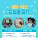세종시보건환경연구원 | 세종시 보건환경연구원, 4월부터 시민 대상 환경교육 운영