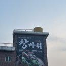 바위식당 | 강원도 고성 창바위식당 포장 후기