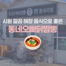 동네오빠닭짬뽕 - 양양군 남문6길 4-9 | [양양] 깔끔 시원한 해장 짬뽕 단백 소고기 국밥 동네오빠닭짬뽕 내 기준 맛집