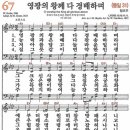 새찬송가 67장/영광의 왕께 다 경배하며 이미지