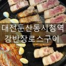 커피반장 | 둔산동에서 야장 분위기로 회식하기 좋은 강반장로스구이 대전시청점