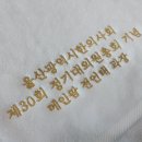 귀빈세탁 | 울산광역시 정기대의원총회 기념수건 제작, 송월타올 뉴컬러무지 답례품 후기