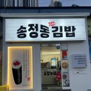 송정동김밥 - 기장군 해빛로 17 | 송정동김밥