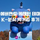 팡팡게임존 | 에버랜드 케데헌 테마존 굿즈 기간 K-분식세트 먹거리...버스터 후기/주중 놀이공원 꿀팁 눈치 게임...