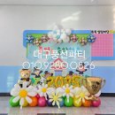 평리초등학교병설유치원 | 대구풍선파티에서 준비한 특별한 졸업식풍선장식 후기
