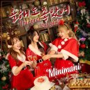 [ 미니마니(MINIMANI) '올해도 좋았어(This year was good)' 음원 안내 ] 이미지