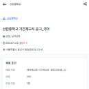 선린중학교 이미지
