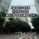 한강크리닝 | 서울 동작구 흑석동 한강현대 아파트 틀제작 블랙스텐 방충망 시공 후기[홈케어방충망]