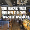 마담파이 - 하남시 미사강변중앙로 193 | 별내 카페거리 맛집! 유럽 저택 감성 가득 '마담파이' 탐방 후기!