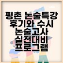 평촌 | 평촌 논술특강 후기와 수시 논술고사 실전대비 프로그램