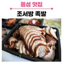 충북 음성 조서방 족발, 족발 포장/배달 후기