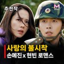 사랑의 불시착 줄거리 결말, 등장인물 손예진 현빈 오작교 드라마 OTT 넷플릭스 티빙