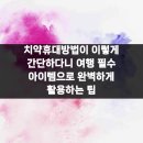 천안더맑은치과의원 | 치약휴대방법이 이렇게 간단하다니 여행 필수 아이템으로 완벽하게 활용하는 팁