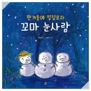 한겨울에 밀짚모자 꼬마 눈사람 / 임정진, 김중석 / 봄봄출판사 [신간] 이미지