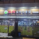 윤가네 오리구이 전문점 이미지