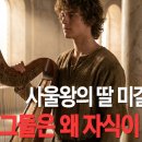[성경탐구]사랑이 어떻게 증오가 되었나? 다윗과 미갈, 3,000년 전의 비극적인 오페라 이미지