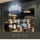 [동대문맛집]애슐리 퀸즈 딸기축제 내돈내산 후기 던던 동대문점 주차 무료