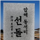 압해 동서리 선돌 이미지