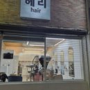 헤리헤어