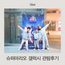 평은슈퍼 | 아이랑 슈퍼마리오 갤럭시 영화 더빙 관람 후기 쿠키 영상