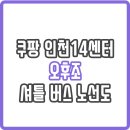 동보1차아파트 앞(인천작전한라비발디아파트 방면) | 쿠팡 인천14센터 오후조 셔틀 버스 노선도 및 어플